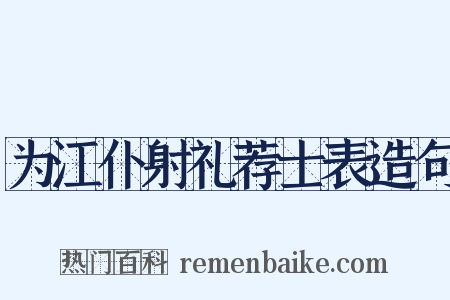 为江仆射礼荐士表造句是什么意思的图片